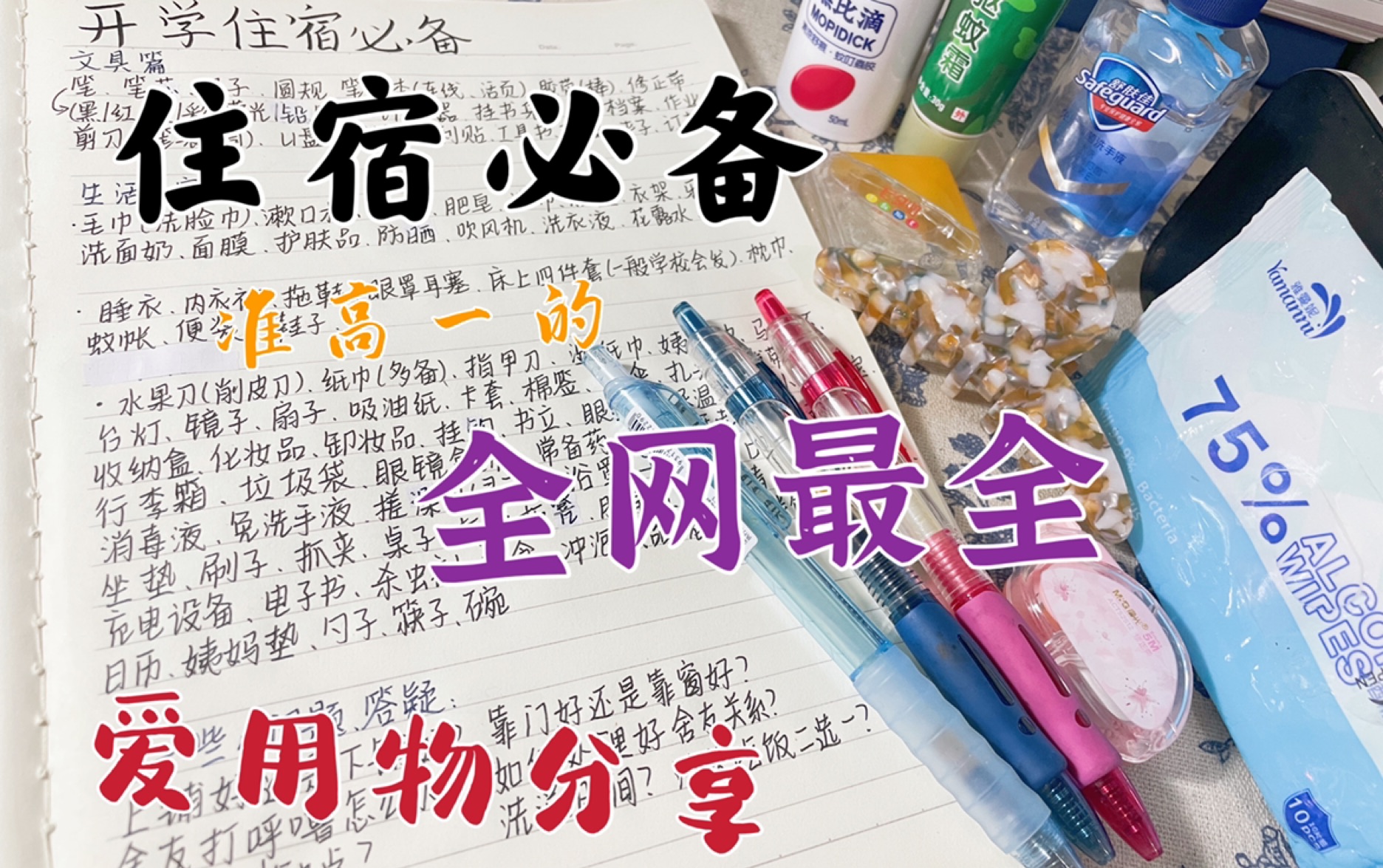 【住宿必备 全网最全 好物分享】有三年住宿经验的准高一学姐的分享哔哩哔哩bilibili