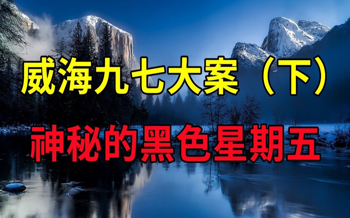 神秘的黑色星期五(下),公安部的贺电,山东威海九七大案  大案要案纪实录  绝密档案哔哩哔哩bilibili