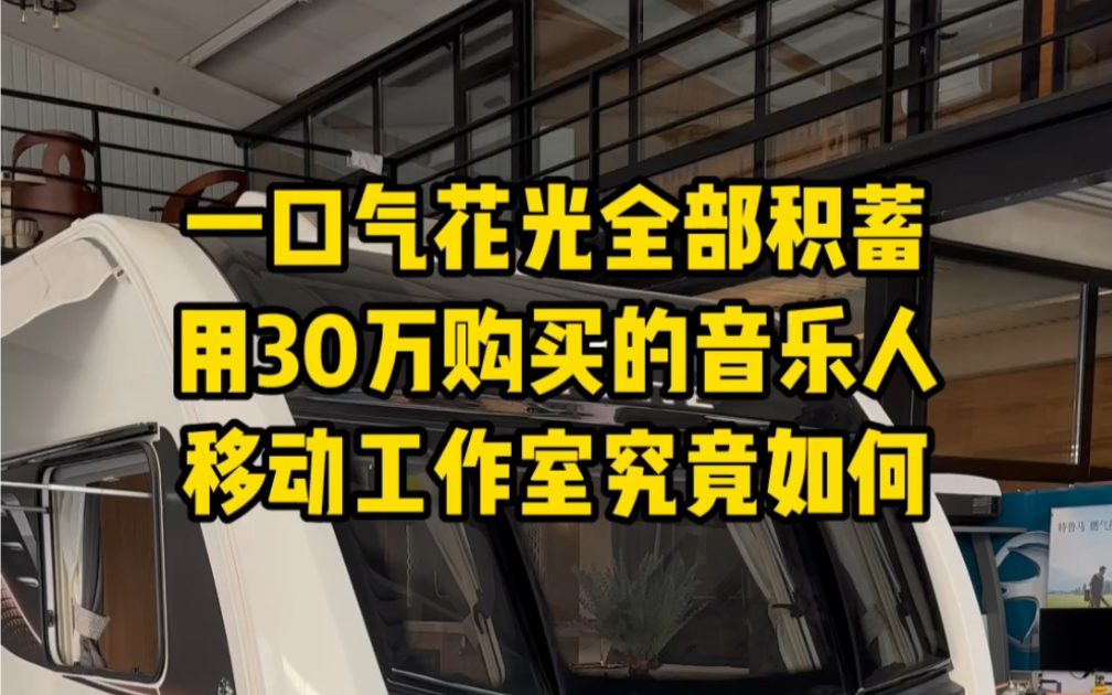 花光30万购买的移动音乐工作室大开箱!!!!哔哩哔哩bilibili