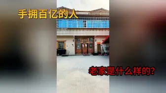 Video herunterladen: 泛茶《懂事长》郑朝根老家是什么样的？#今天你喝茶了吗 #泛茶#郑朝根#郑朝根老家