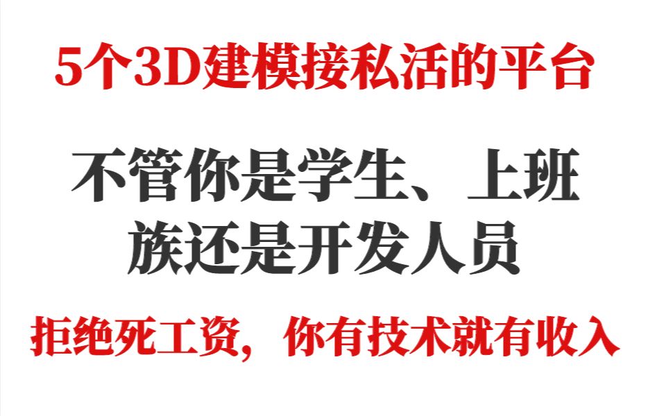 【3D建模接单】5个3D建模接私活的平台,不管你是学生、上班族还是开发人员,拒绝死工资,你有技术就有收入哔哩哔哩bilibili