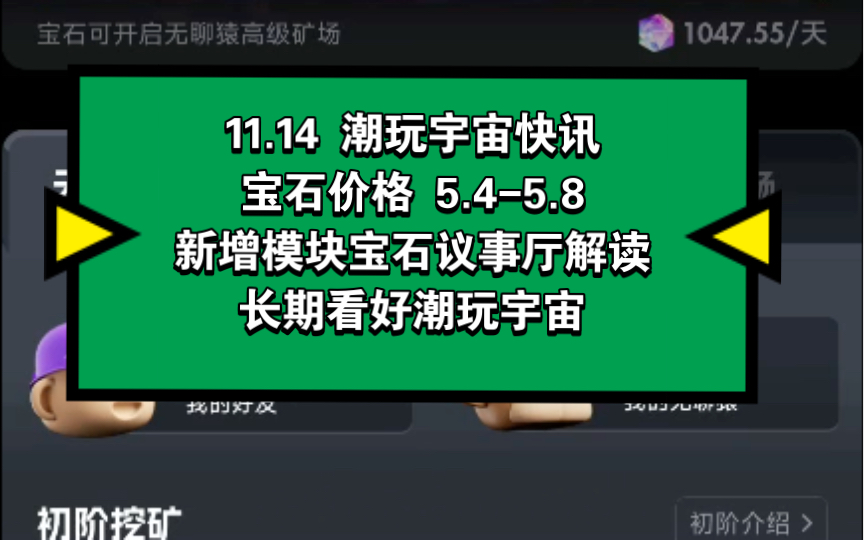 11.14 潮玩宇宙快讯,宝石价格 5.45.8,新增模块宝石议事厅解读,长期看好潮玩宇宙哔哩哔哩bilibili