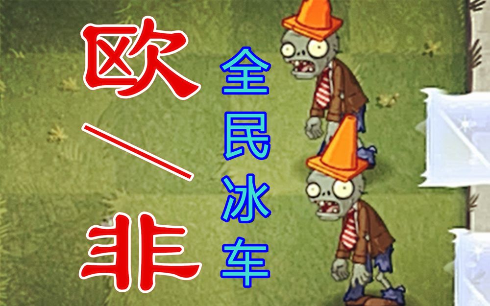当僵尸留下冰道舍不得铲植物啊欧非在线检测页津植物大战僵尸2代pak