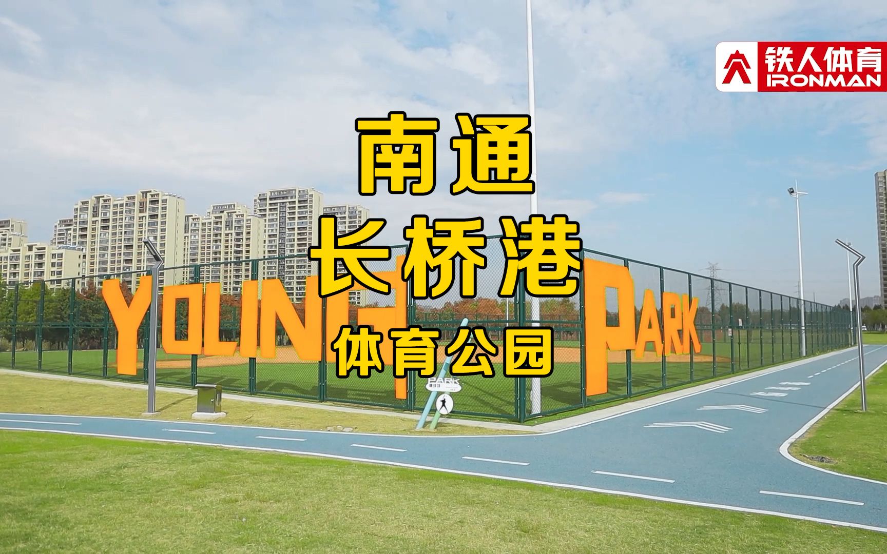 南通长桥港体育公园