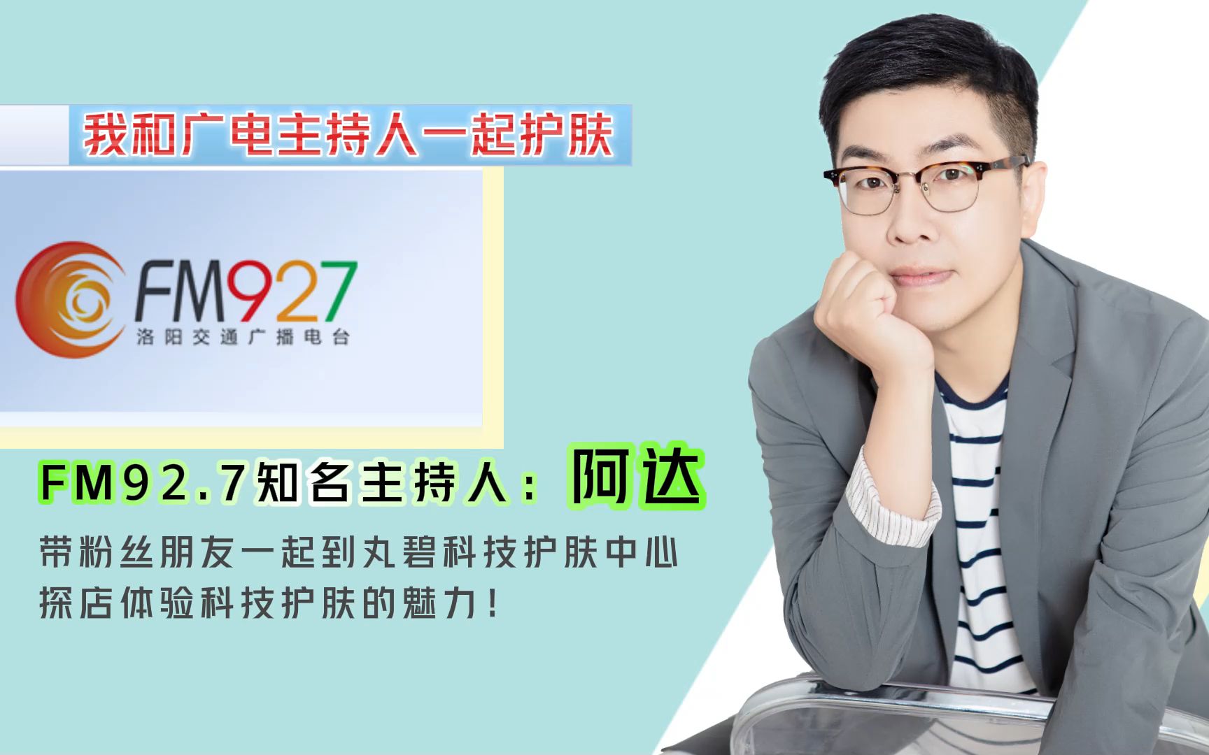 丸碧实体店携手fm92.7主持人阿达,口碑好评,人气触顶