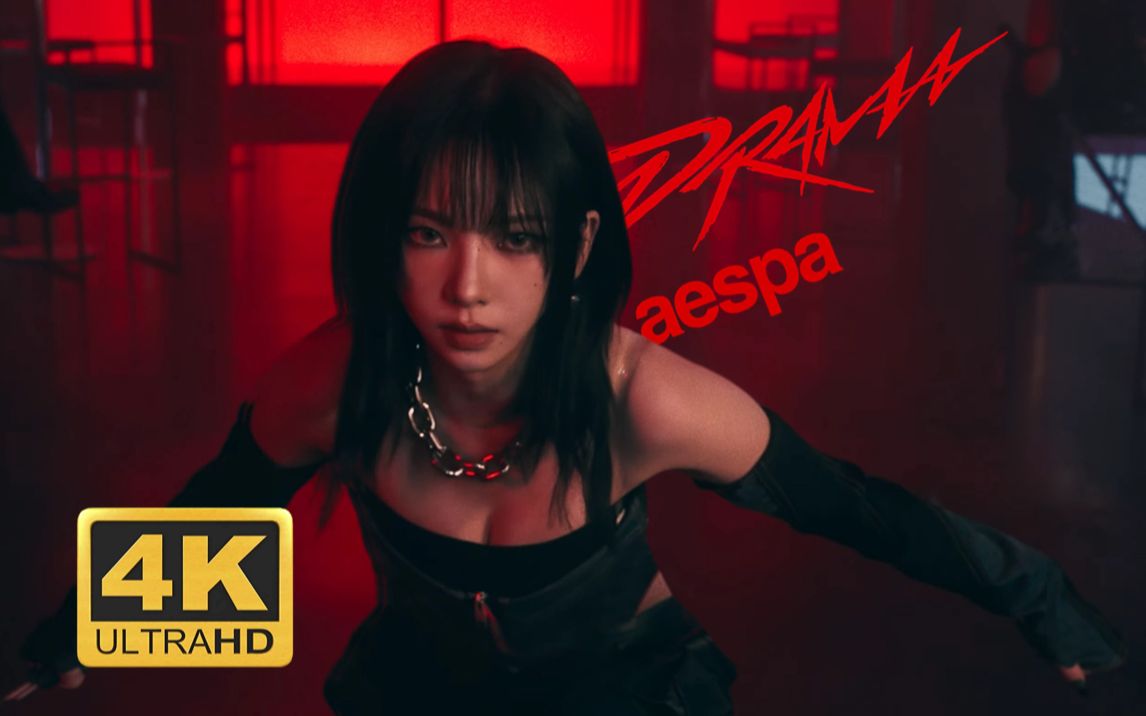 [图]【aespa】 Drama 4K蓝光 特效中字 MV | “我到哪里都是关键剧情”极致画质