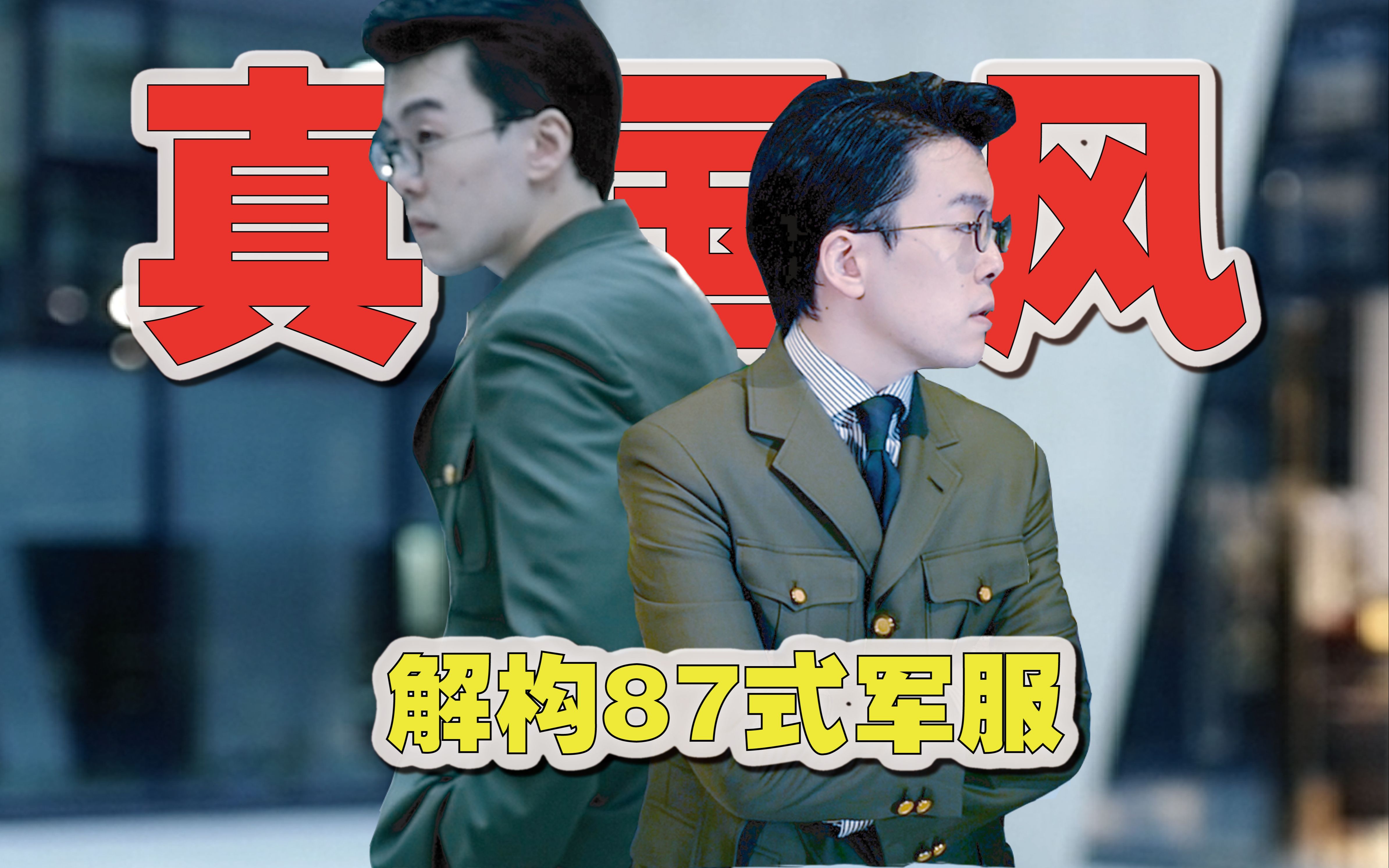 【国庆】向老兵致敬!我给自己做了一件“军装”!!87式军服挺帅的~ 西装/男装/军事/国风/复古哔哩哔哩bilibili