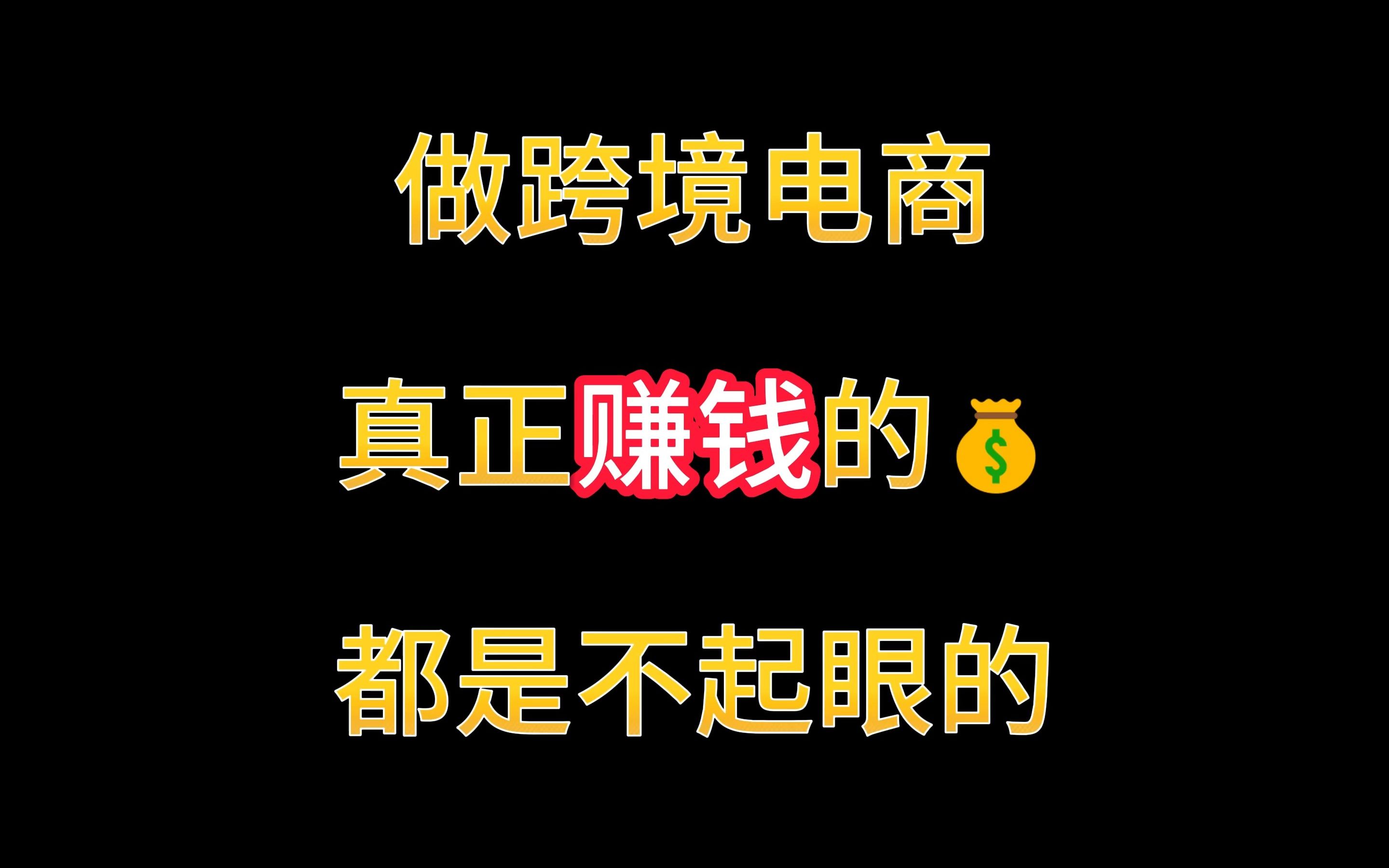 [图]跨境电商有很多闷声发大财的小众产品，我们根本都没有发现，比如视频中的产品