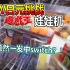 2W日元挑战奇葩日本游戏王娃娃机，竟然一发就中大奖？！