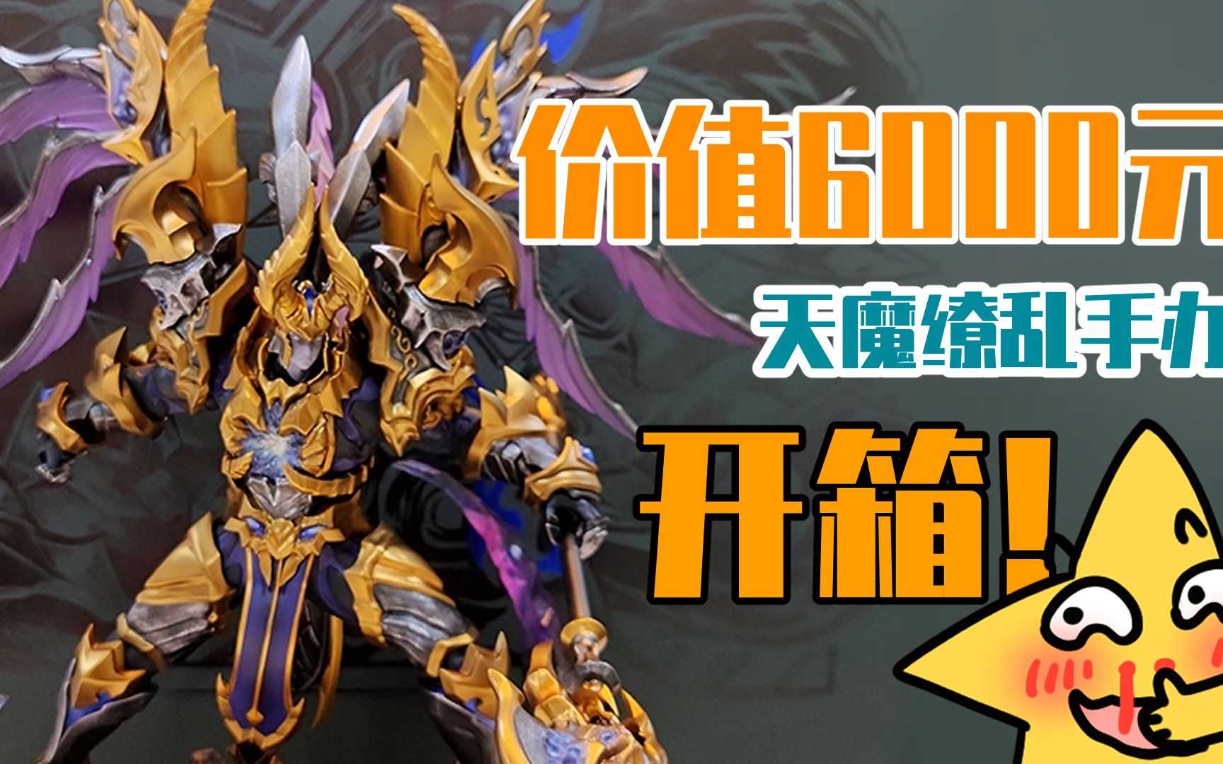 睿智的阿星:价值6000元天魔缭乱手办开箱!_哔哩哔哩_bilibili