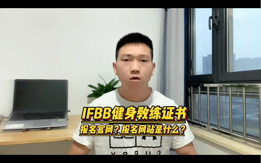 IFBB健身教练证书报名官网?报名网站是什么?哔哩哔哩bilibili