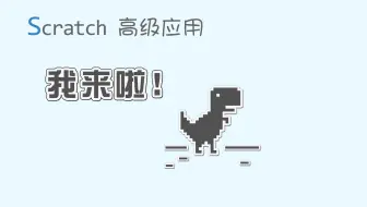 【码匠】Scratch高级应用 - 谷歌小恐龙来啦