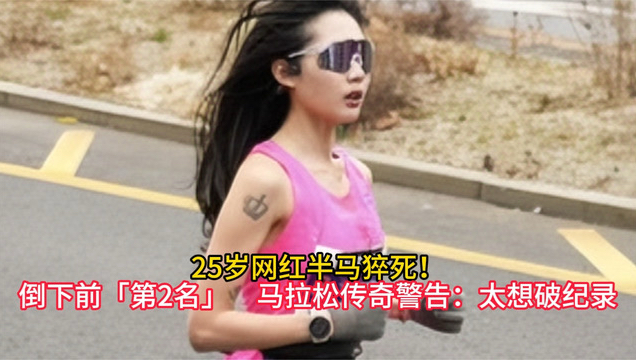 25岁网红半马猝死倒下前「第2名」　马拉松传奇警告：太想破纪录