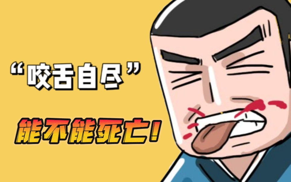 电视剧里的"咬舌自尽"到底能不能死亡!