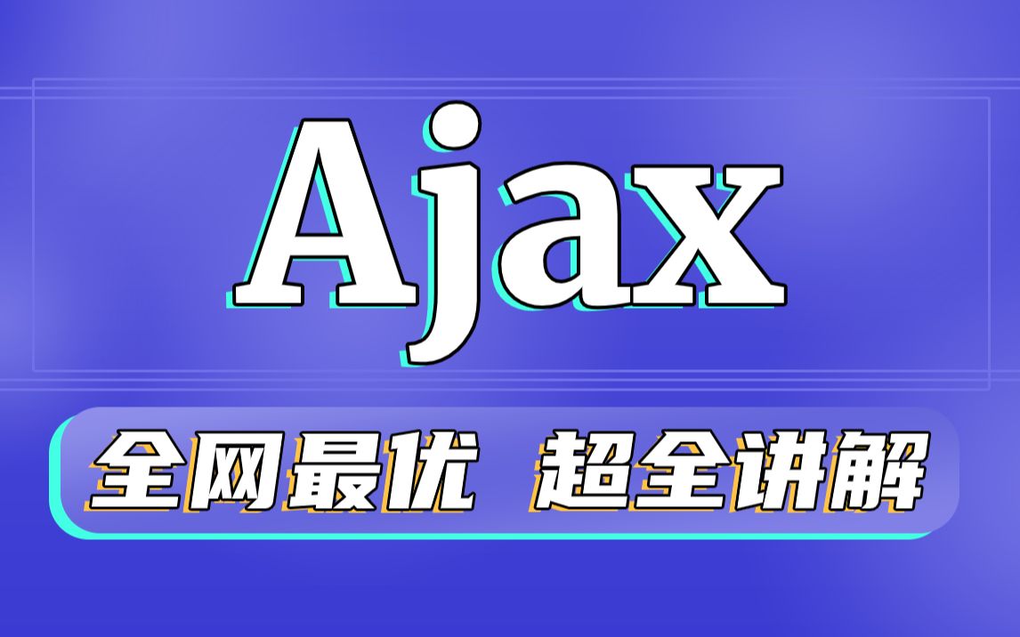 【尚学堂】Ajax前后端互交视频教程全网最优Ajax动态网页技术/Ajax互交JavaWEB实战/Ajax精品课程/Ajax实战入门哔哩哔哩bilibili