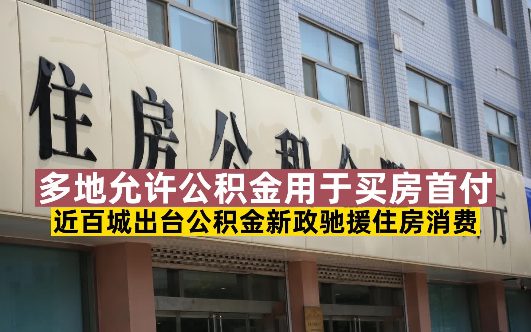 多地允许公积金用于买房首付,近百城出台公积金新政驰援住房消费哔哩哔哩bilibili