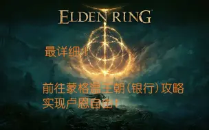 Download Video: 【艾尔登法环】教你如何前往银行 全流程解说 16