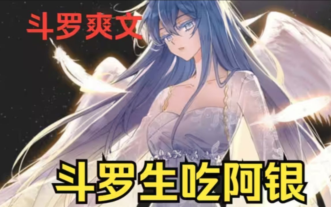 【生吃阿银】你和阿银大战三天三夜,完事后还一脚踢爆唐三的坤坤,唐昊