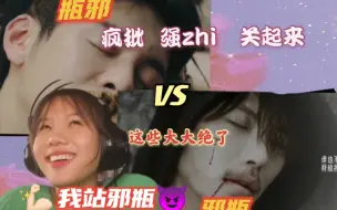 Download Video: 【瓶邪Vs邪瓶reaction】终极笔记瓶邪邪瓶到底那对是真的    天真都变成邪帝了  还不能反攻