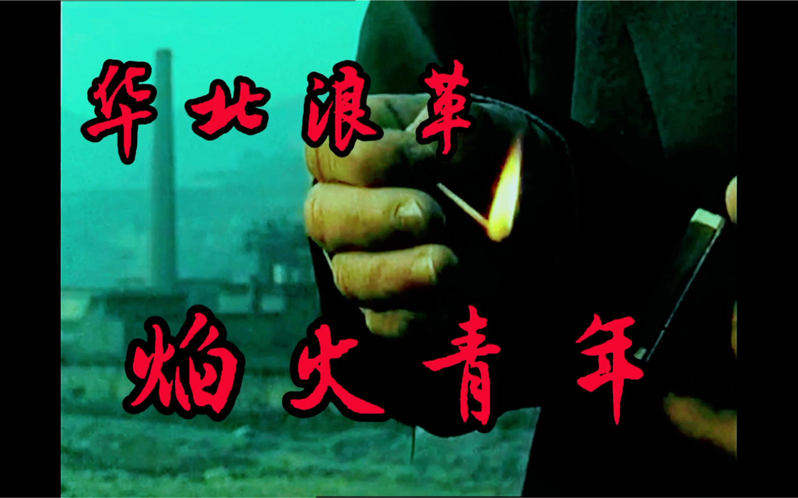 [华北浪革] 焰火青年_哔哩哔哩 (゜-゜)つロ 干杯~-bilibili