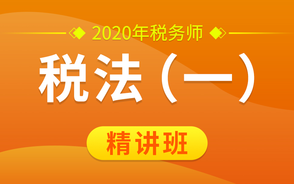 [图]2021税务师税法一|2021税务师课程|21税务师备考|税务师考试