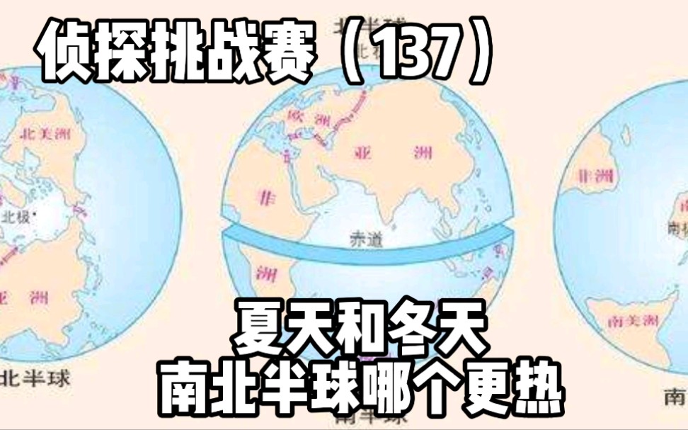 侦探挑战赛(137),夏天和冬天,南北半球哪个更热?哪个更冷?哔哩哔哩bilibili