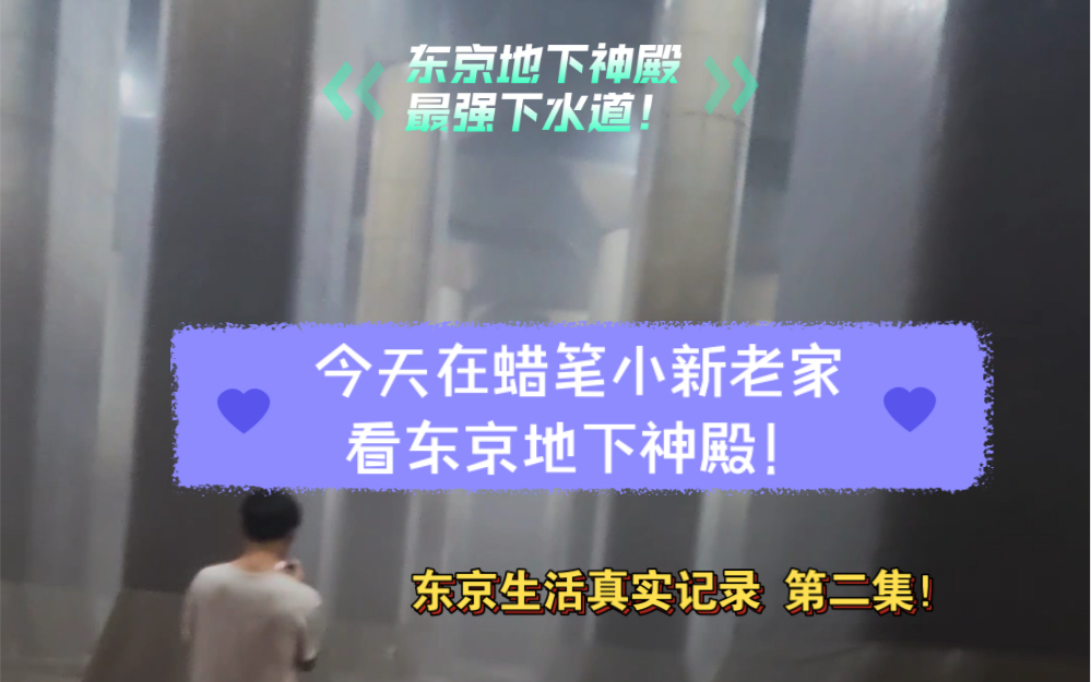 日本真实记录第二集 今天去探访蜡笔小新的老家~琦玉春日部市哔哩哔哩bilibili