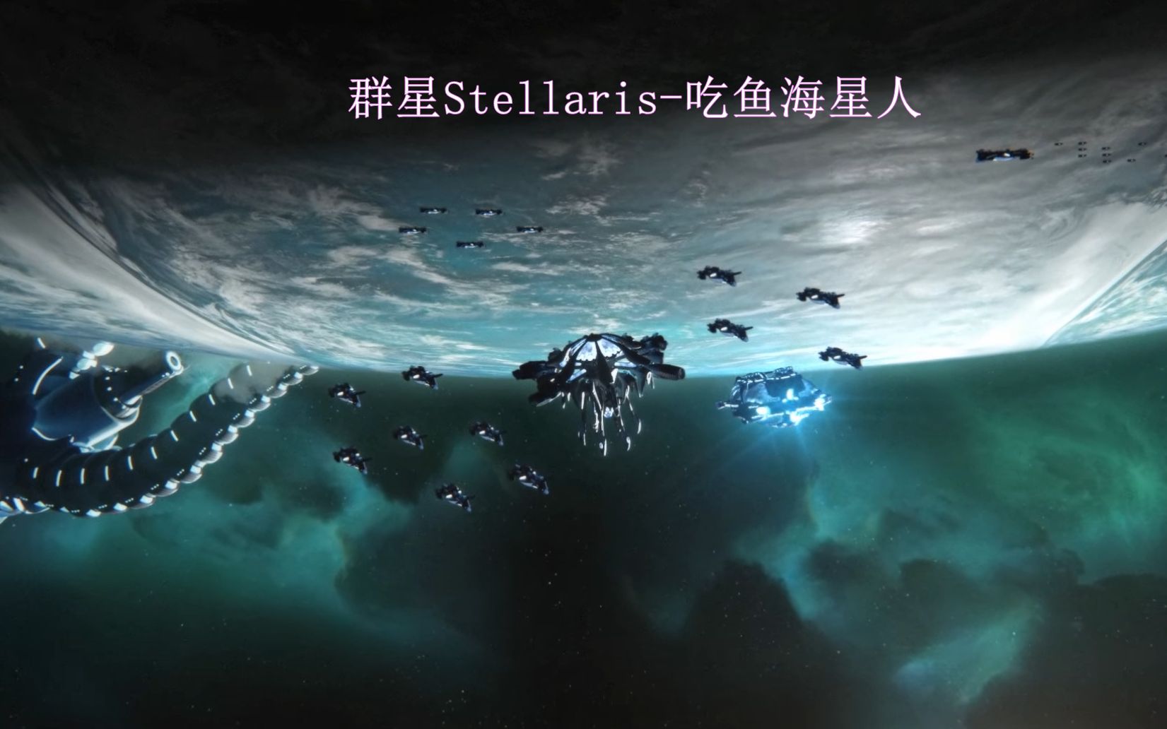 [图]群星Stellaris-吃鱼海星人从零开始实况