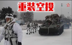 Download Video: 伊万诺沃空降兵部队的500多名伞兵伞降训练，总共有12架设备和伊尔-76飞机参加了演习。