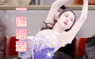 Download Video: 【花滑女单】最强卡点一键换装！你们练花滑的怕不都是仙女吧？