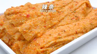 1分钟学会做辣条，从此实现辣条自由
