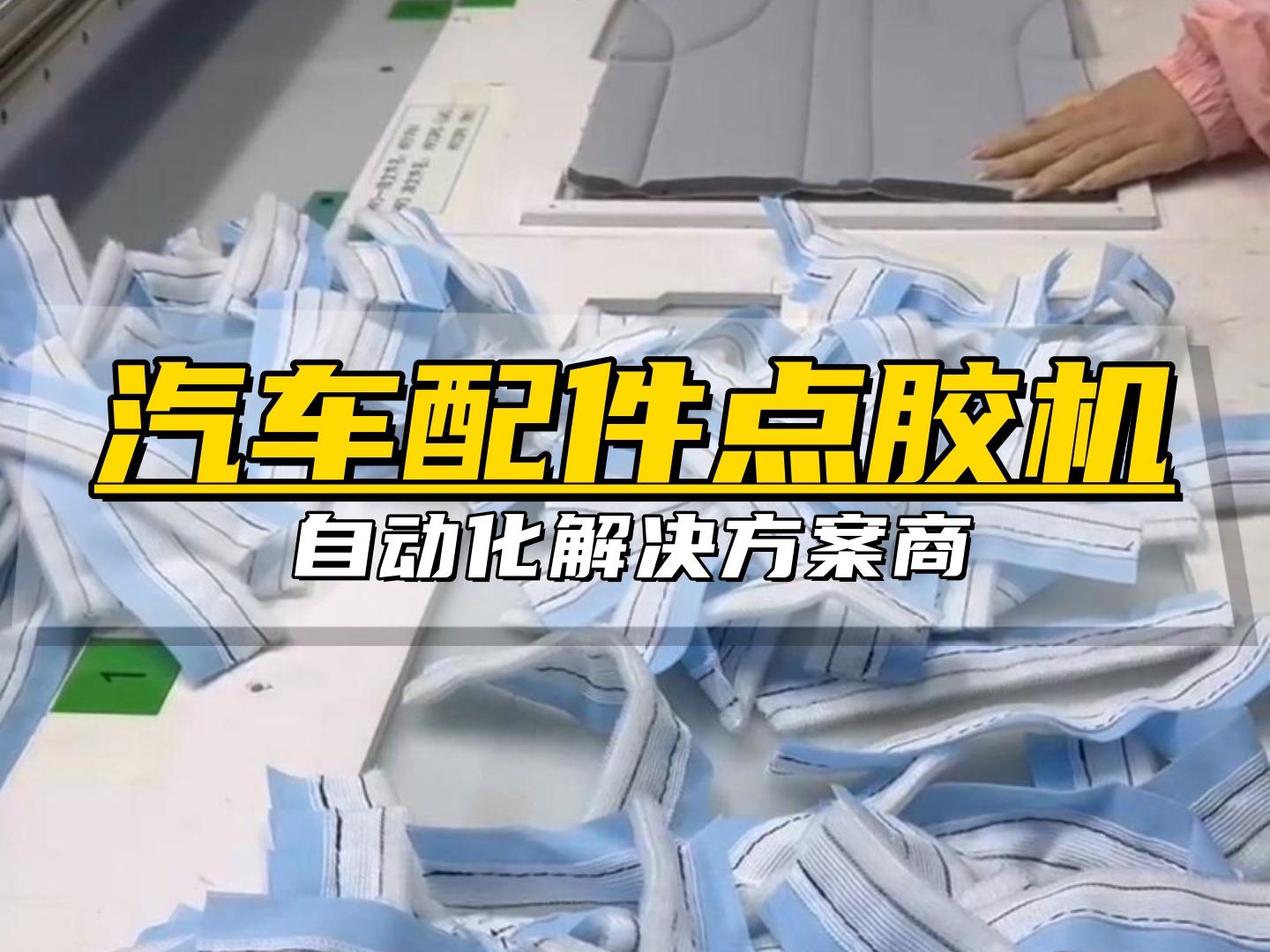 带你们现场看下,做汽车配件的点胶机是如何工作的吧哔哩哔哩bilibili