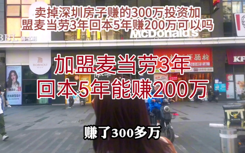 卖掉深圳房子赚了300万,全部用于投资加盟麦当劳能3年回本,5年赚200万吗?哔哩哔哩bilibili