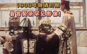 Télécharger la video: 1903年晚清时期，县官婚礼罕见珍贵影像，新娘面容一脸古怪！