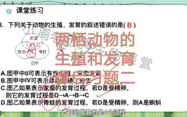 课后习题‖两栖动物的生殖和发育课后习题二,学完这一节之后,你会做了吗? #初中生物 #课后习题 #两栖动物哔哩哔哩bilibili