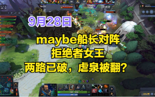 DOTA2首页局 maybe船长对阵拒绝者女王,两路已破,虐泉被翻DOTA第一视角