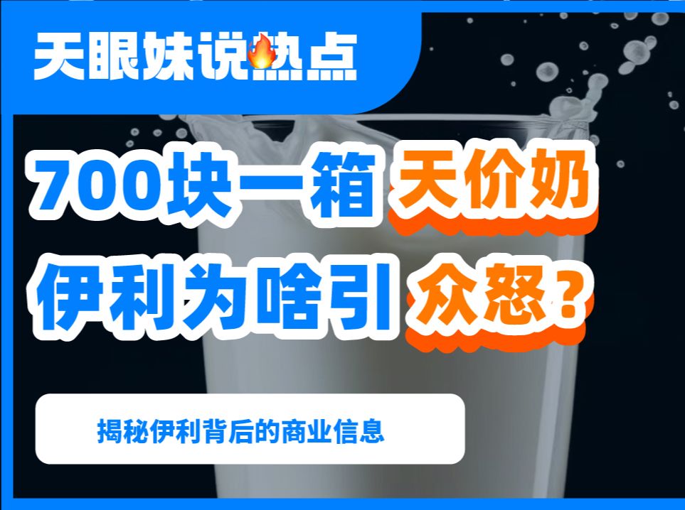 700块一箱“天价奶”,伊利为啥引众怒?哔哩哔哩bilibili