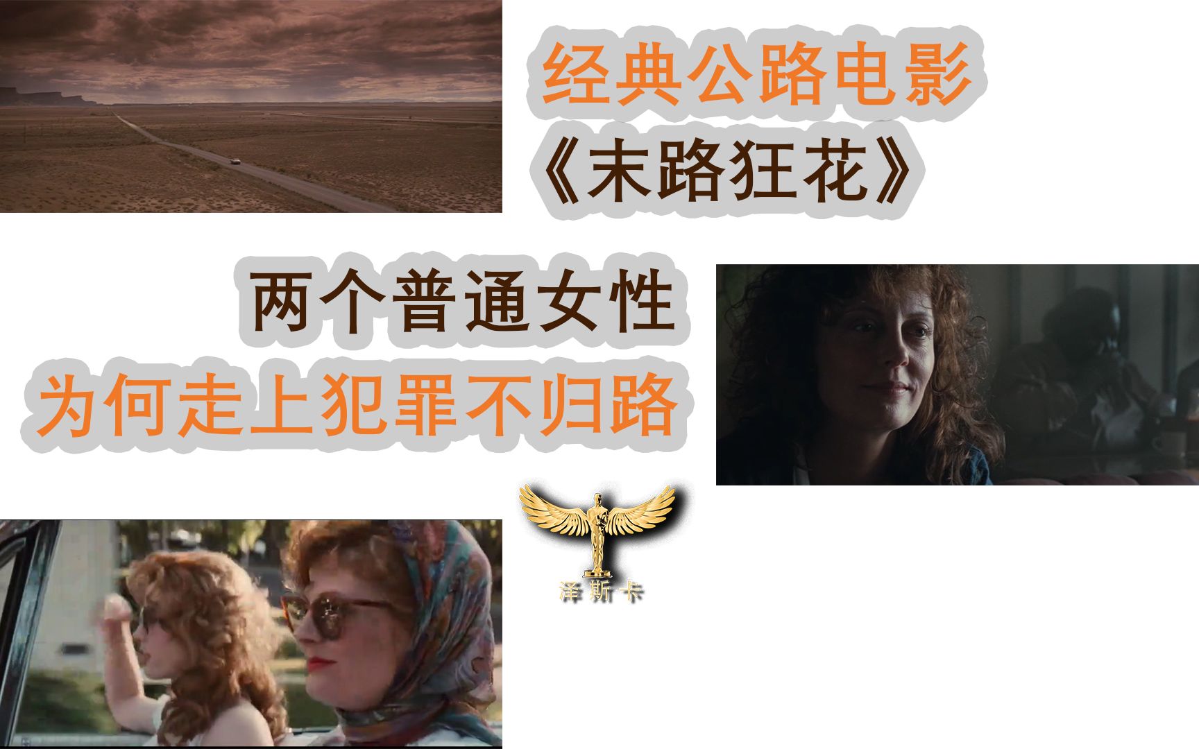 《末路狂花》1991年的经典公路电影,用事件改变人物.