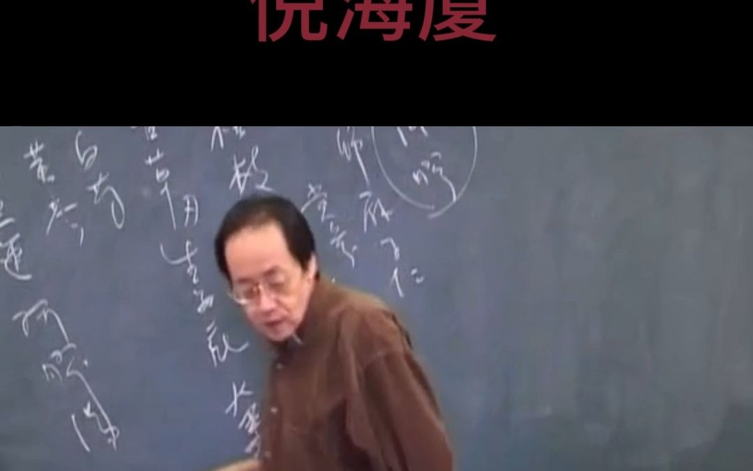 倪海厦:中医的健康标准哔哩哔哩bilibili