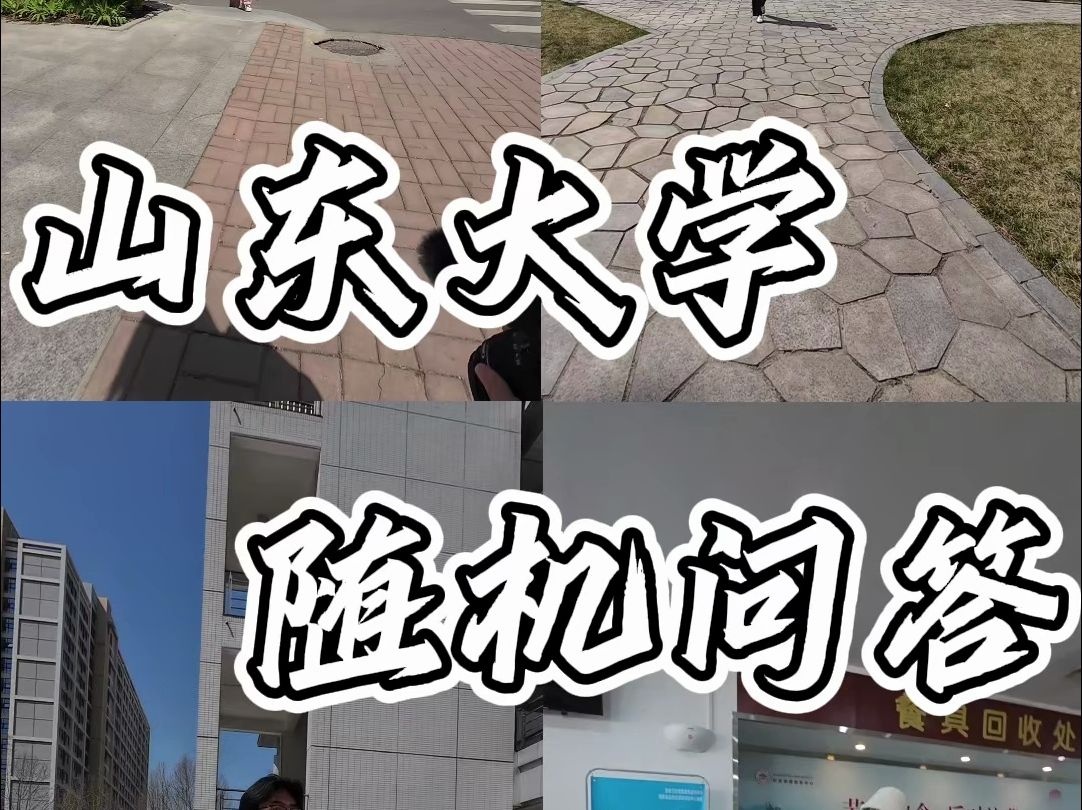 山东大学校园随机采访.幽默一下,天天开心!