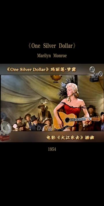 [图]玛丽莲·梦露演唱《One Silver Dollar》 1954年美国电影《大江东去》插曲