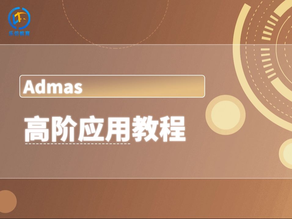 【精品课+收藏版】基于Adams软件的高阶应用教程乐仿课堂哔哩哔哩bilibili