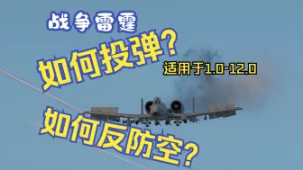 Download Video: 战争雷霆怎么投弹？怎么压制防空？全站最细教学