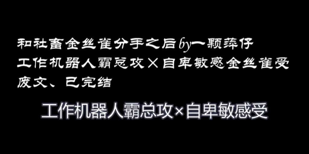 社畜金丝雀的恋爱日常哔哩哔哩bilibili