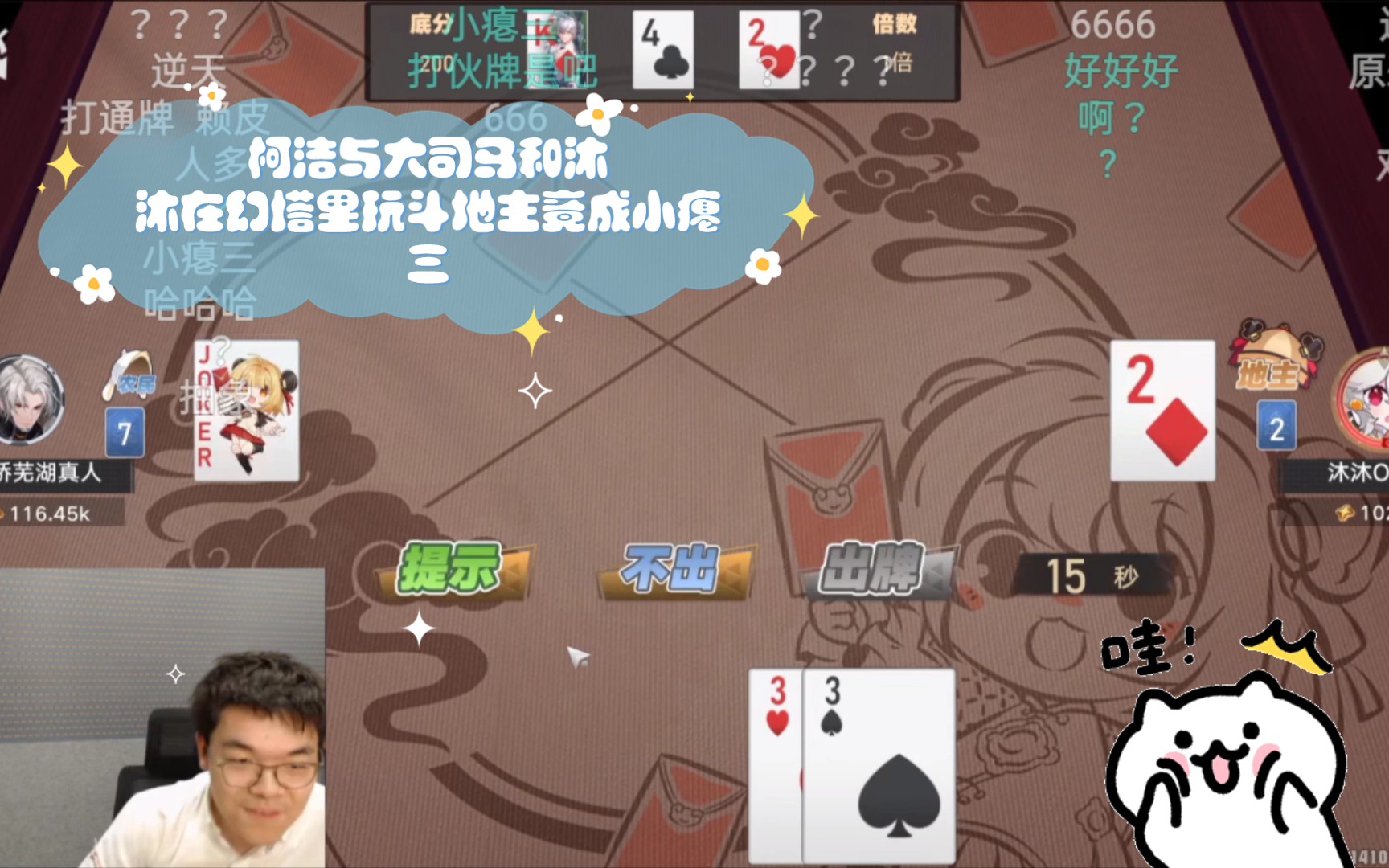 柯洁与大司马和沐沐在幻塔里玩斗地主竟成小瘪三