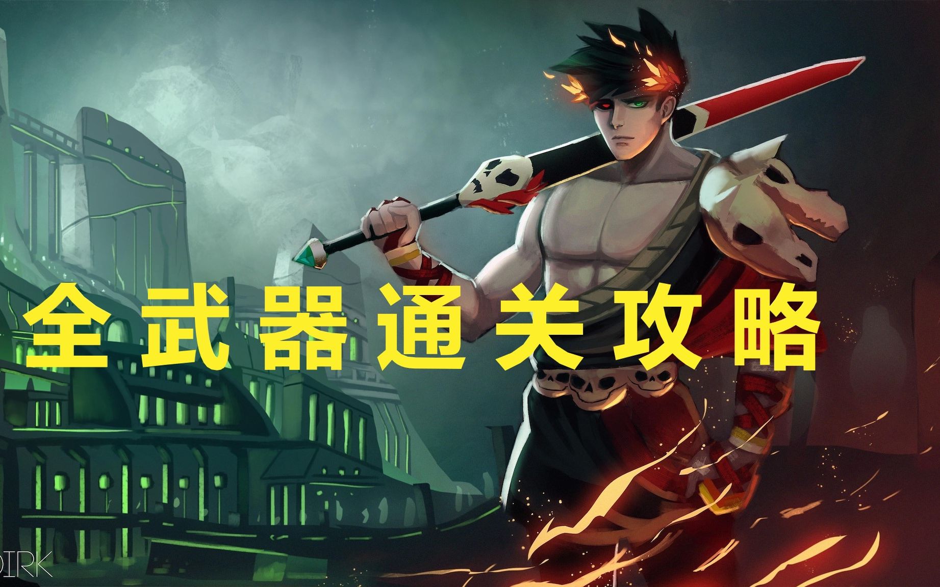 [图]【哈迪斯Hades】全武器通关攻略流程，各种意想不到的配合