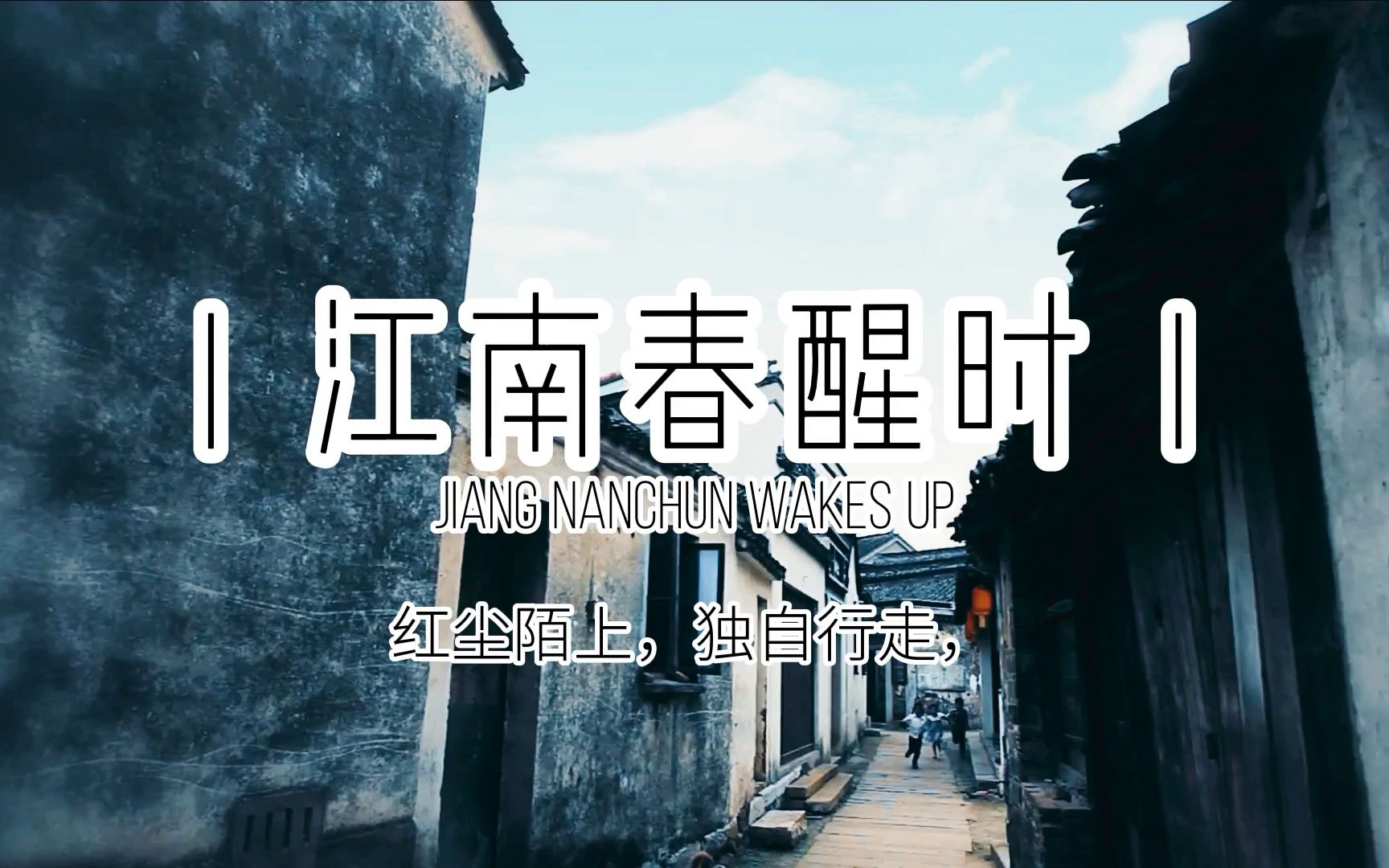 流光·片语:江南春醒时,寒舍花间立.一个人的浮世清欢
