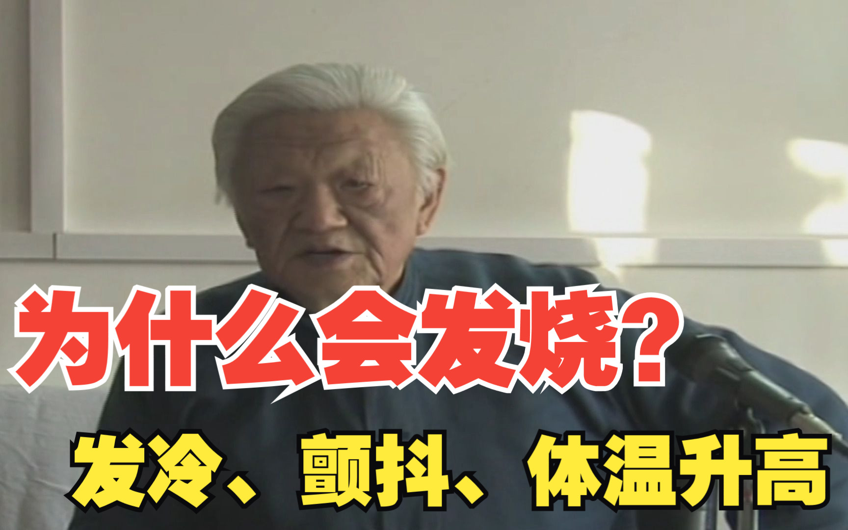 郭生白:为什么发烧?无热与发热恶寒有何不同?看本能系统的神奇哔哩哔哩bilibili