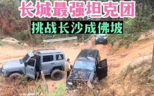 Download Video: 长城最强坦克团，挑战长沙成佛坡，这个评论留给大家！