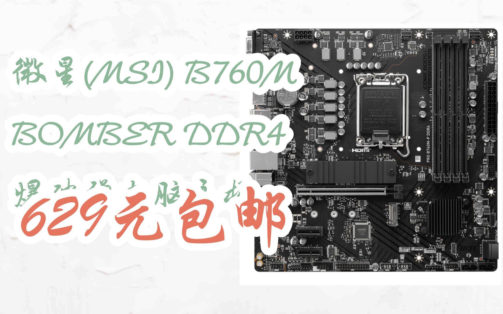 【京东|扫码领取好价信息】微星(msi) b760m bomber ddr4 爆破弹电脑